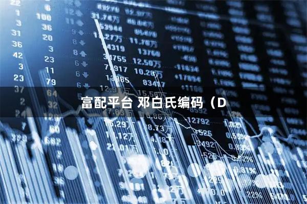 富配平台 邓白氏编码（D